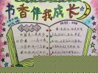 书香伴我成长-读书手抄报