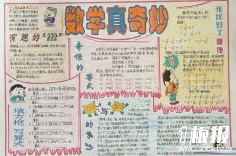 三年级数学手抄报_数学真奇妙