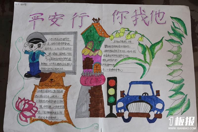 小学生三年级手抄报_为了你我的安全