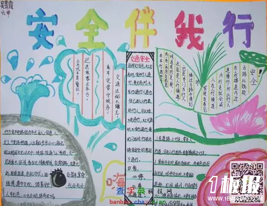 六年级交通安全手抄报-安全伴我行