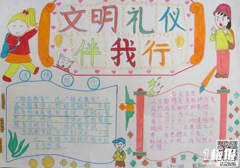 六年级文明礼仪手抄报简单又漂亮-共建和谐社会