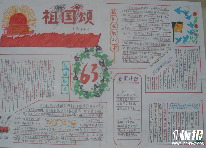 六年级国庆节手抄报-祖国颂