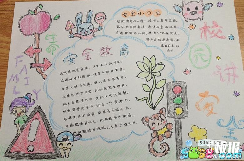 六年级安全教育手抄报简单又漂亮_校园讲安全