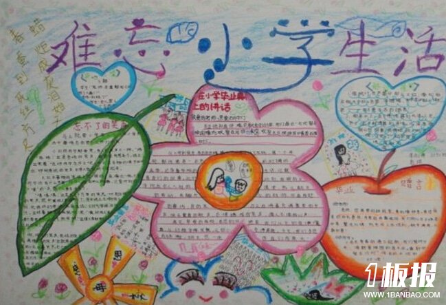 六年级毕业季手抄报_难忘小学生活