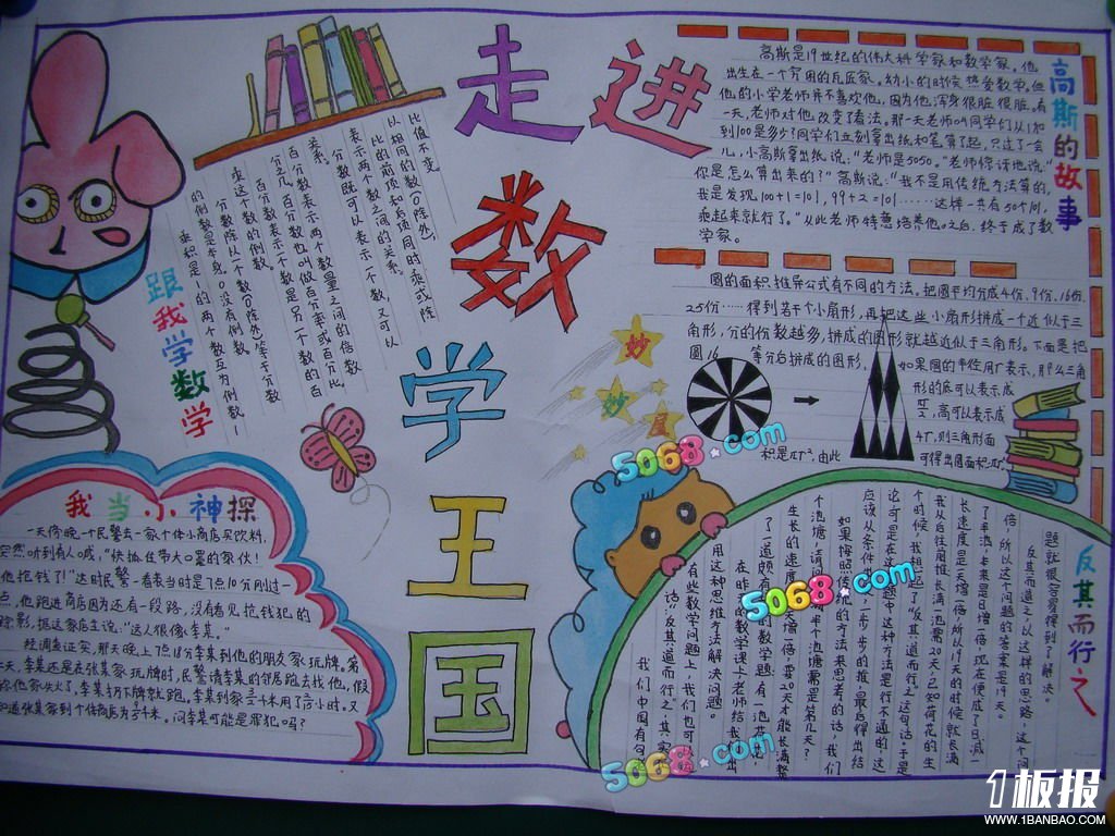 六年级数学手抄报_走进数学王国