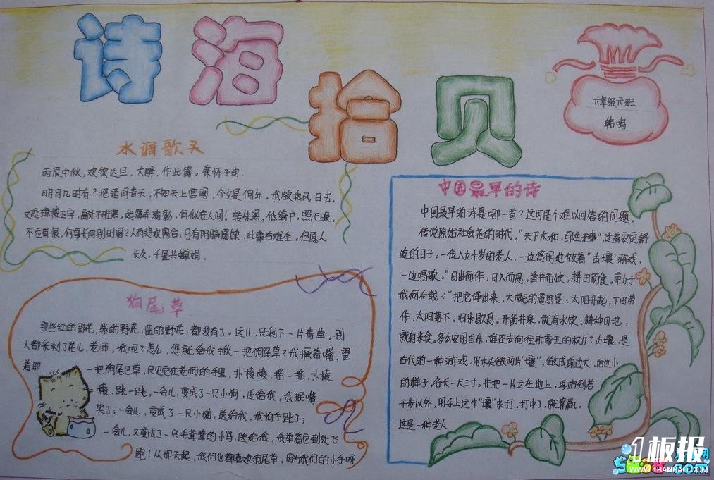 六年级语文手抄报-诗海拾贝