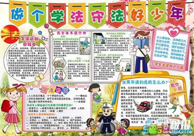 六年级法制安全手抄报-小学生法律知识儿歌