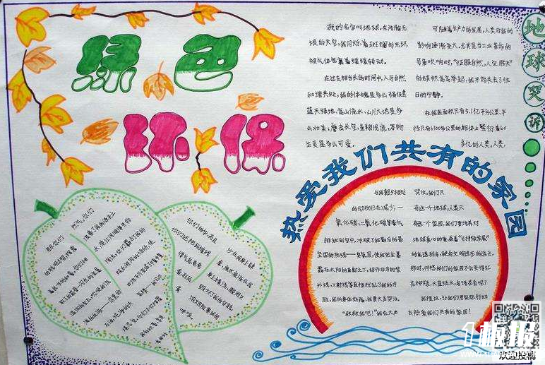 保护大自然手抄报初中-绿色环保