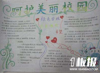 爱护绿色手抄报初中-呵护美丽校园