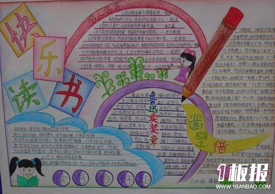 初中快乐读书手抄报-快乐读书