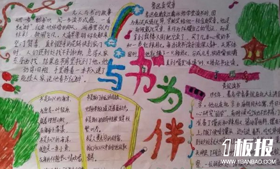 初中读书节主题手抄报-与书为伴