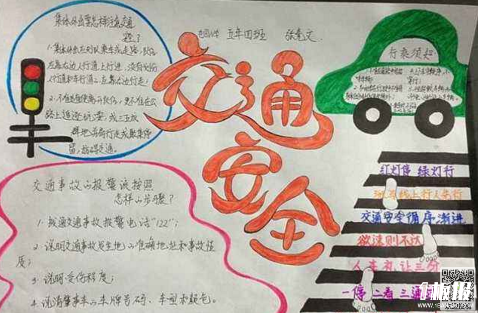 初中交通安全手抄报-交通安全