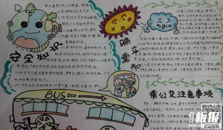 初中安全出行手抄报-安全知识