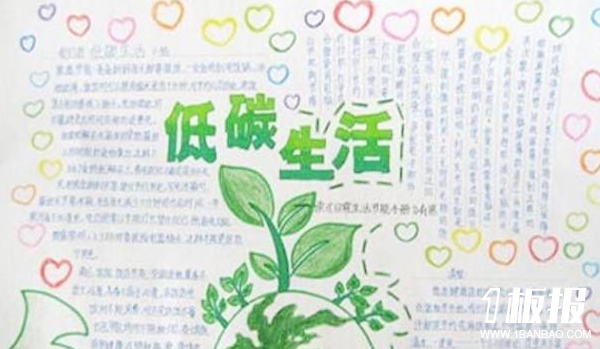初中生环保手抄报资料-低碳生活