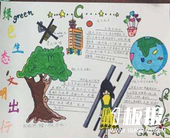 初中环保手抄报-绿色生态文明出行