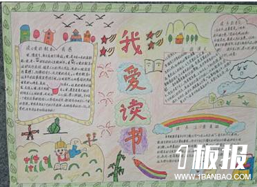 初中生读书手抄报内容-我爱读书