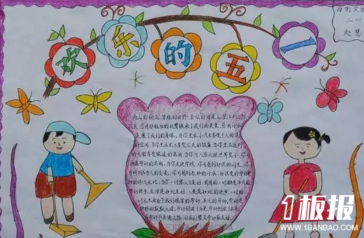 初中劳动节手抄报-欢乐的五一