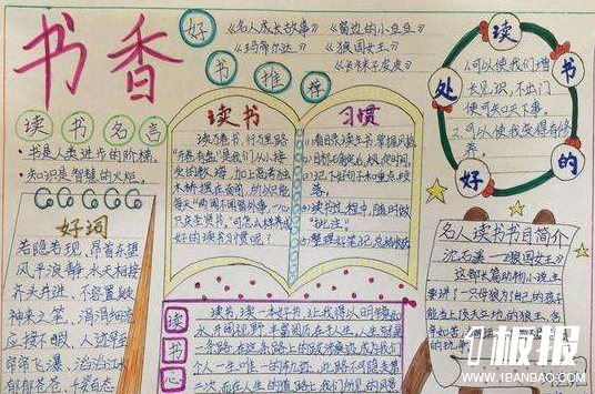 初中读书手抄报内容-书香