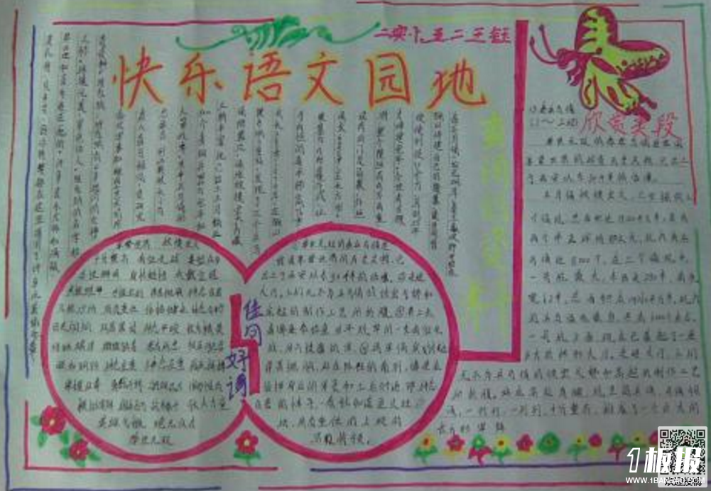 初中生语文生活手抄报-快乐语文天地