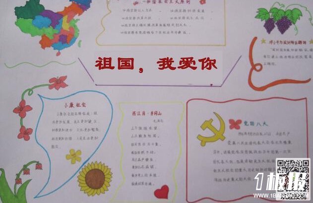 初中爱国手抄报资料-祖国我爱你