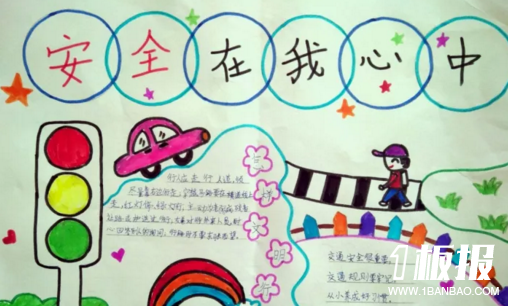 初中交通安全手抄报-安全在我心中