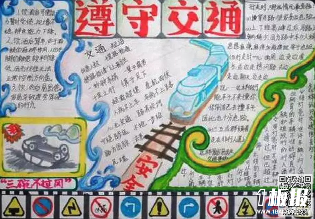 初中交通安全手抄报-遵守交通