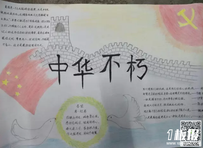 初中生爱国手抄报-中华不朽