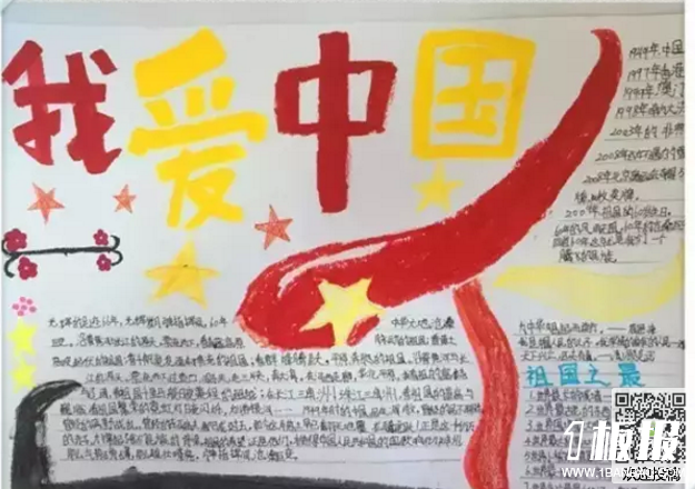 初中学生爱国手抄报-我爱中国