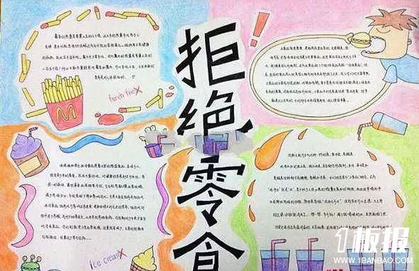 食品安全手抄报内容-拒绝零食