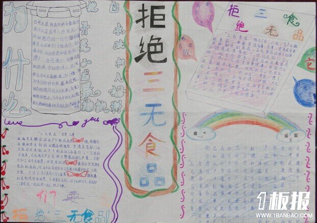 食品安全手抄报图片大全_拒绝三无食品