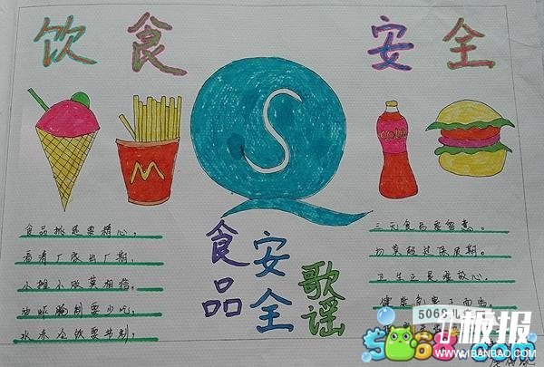 食品安全歌谣手抄报图片