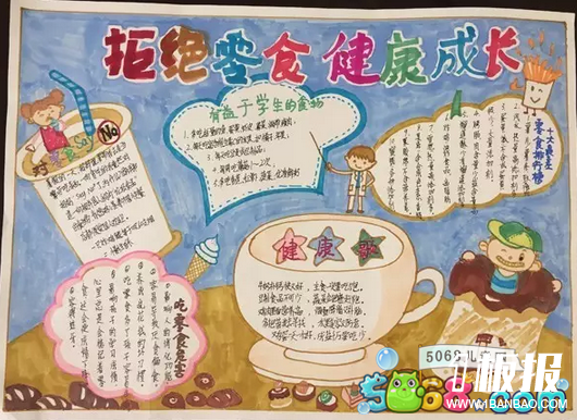 关于食品安全的手抄报图片分享-拒绝零食健康成长