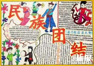 初中生民族团结手抄报图片-学会团结