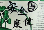 食品安全手抄报图片-安全与健康