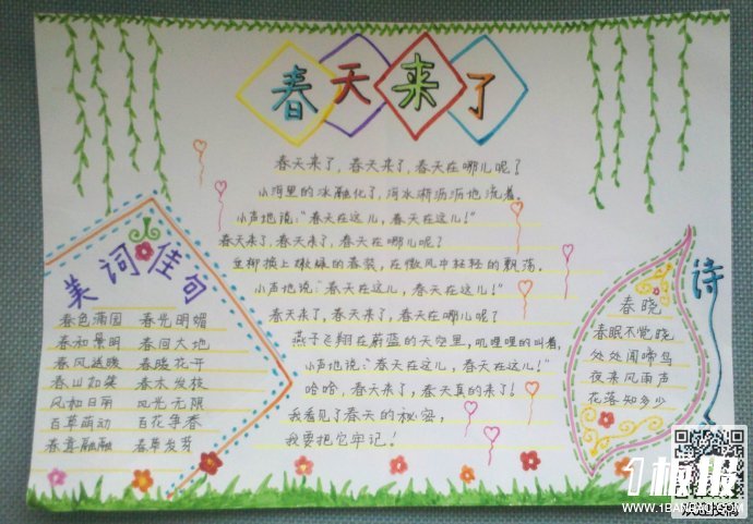 春天来了手抄报-春天的诗歌