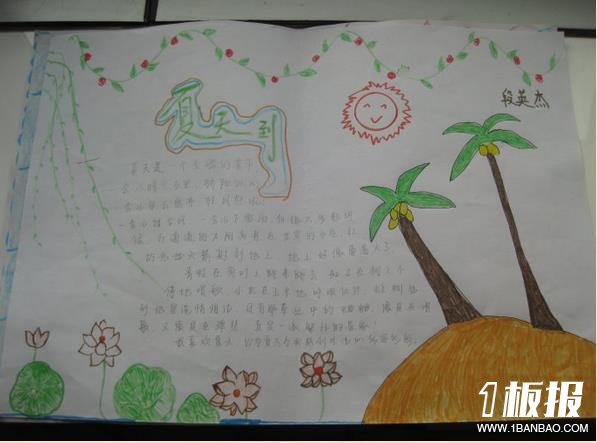 关于夏天的手抄报-夏天到