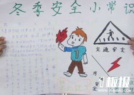 冬季安全小常识手抄报简单的