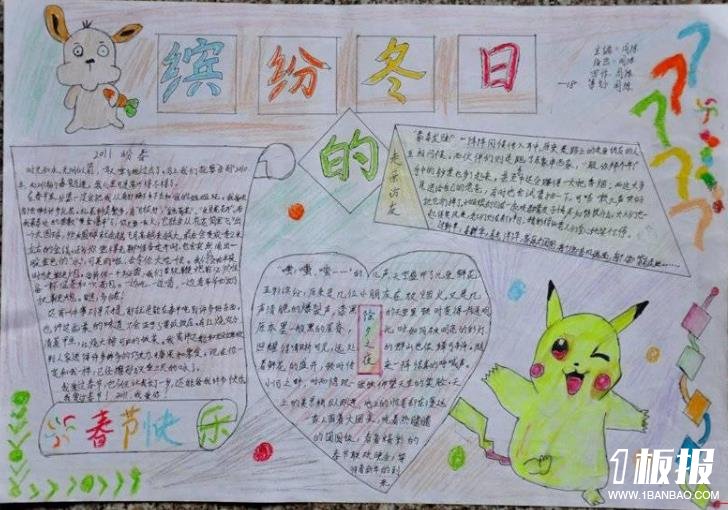 缤纷的冬日-迎春节手抄报作品分享