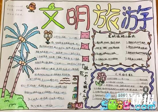 文明旅游-关于暑假旅游的手抄报作品欣赏