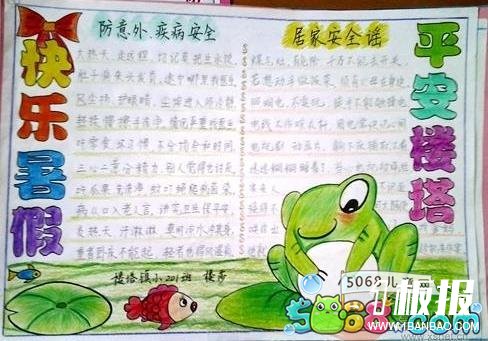 快乐暑假平安楼塔优秀手抄报作品欣赏