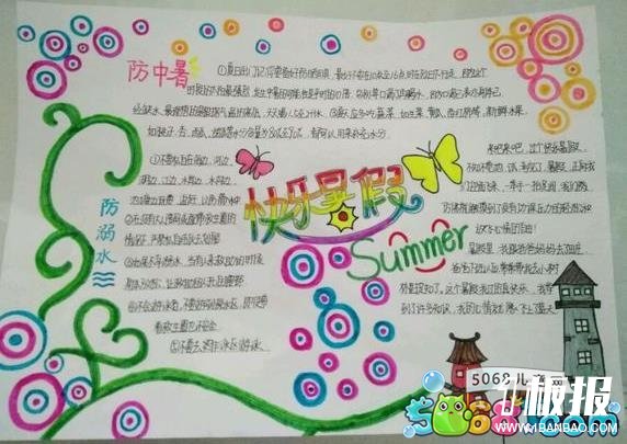 暑假手抄报简单又漂亮大全-快乐暑假