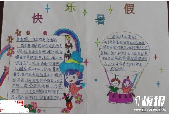 简单的小学生暑假手抄报-快乐暑假!