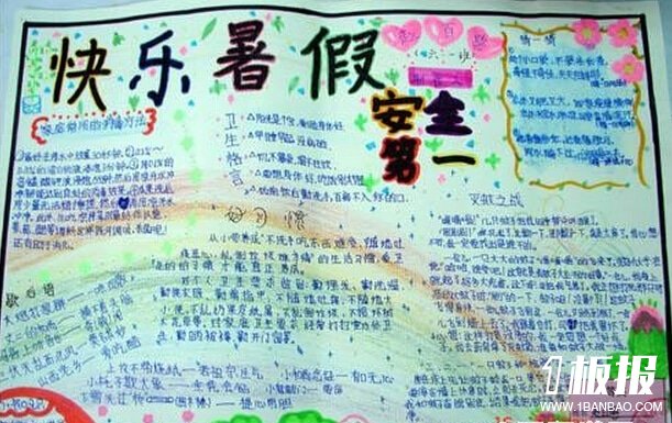 小学生暑假手抄报内容-快乐暑假,安全第一