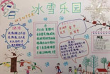 美丽的冬天手抄报图片欣