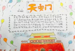 暑假旅游景点手抄报-天安