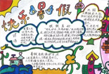 快乐暑假-小学生暑假手抄