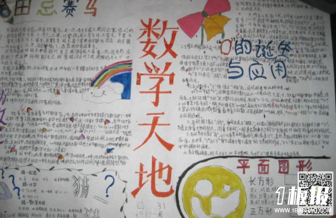 我爱数学手抄报图片-数学天地