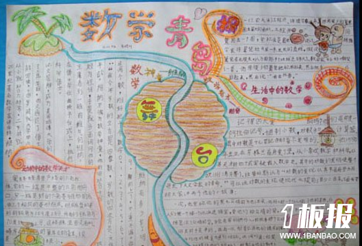 我爱数学手抄报-数学青岛