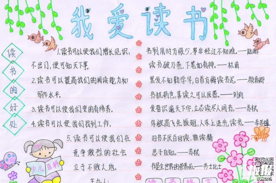 读书日手抄报内容-我爱读书