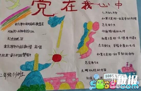 党在我心中-关于庆党96周年的手抄报作品欣赏